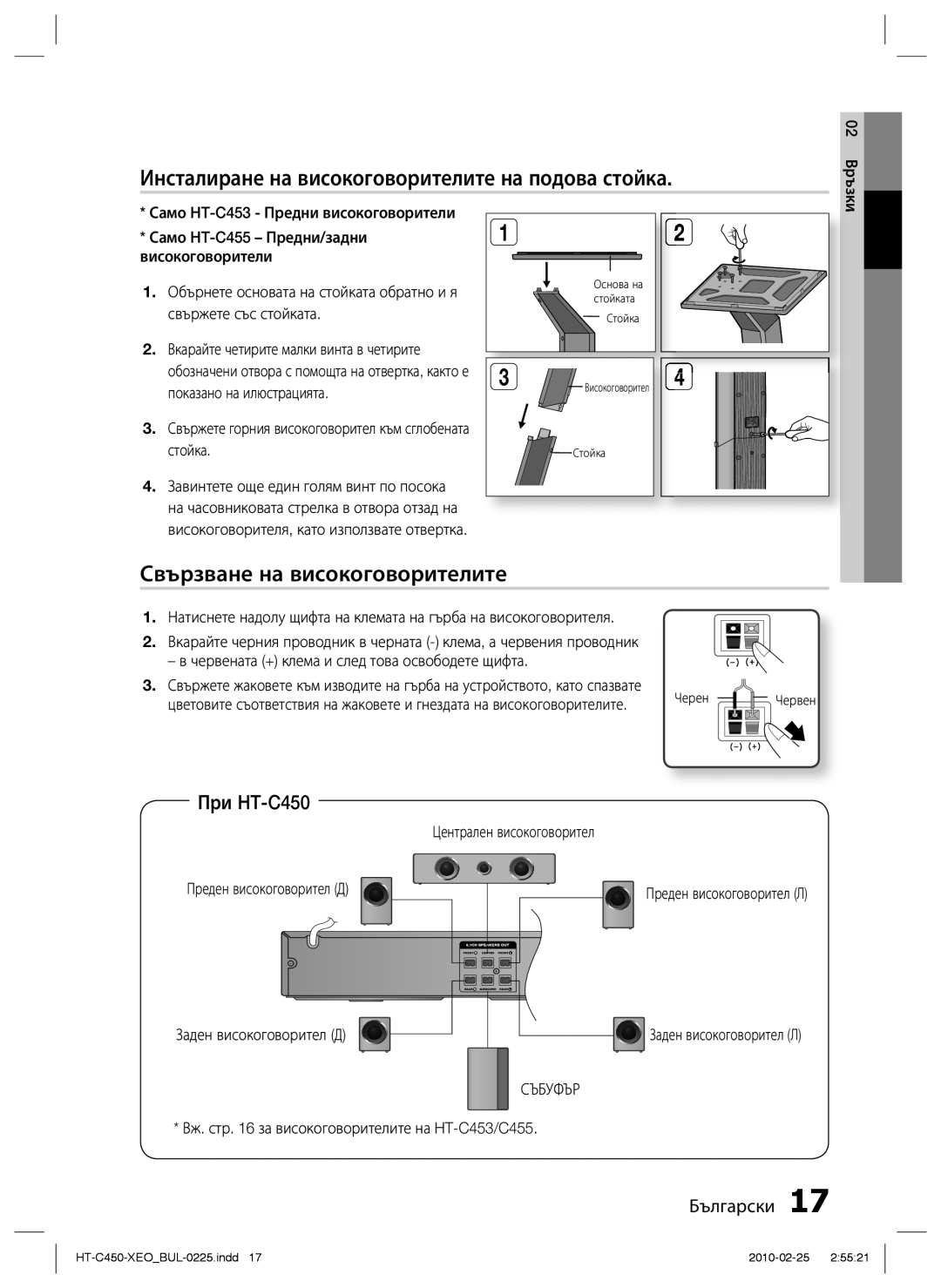 Samsung HT-C453/EDC manual Инсталиране на високоговорителите на подова стойка, Свързване на високоговорителите, При HT-C450 