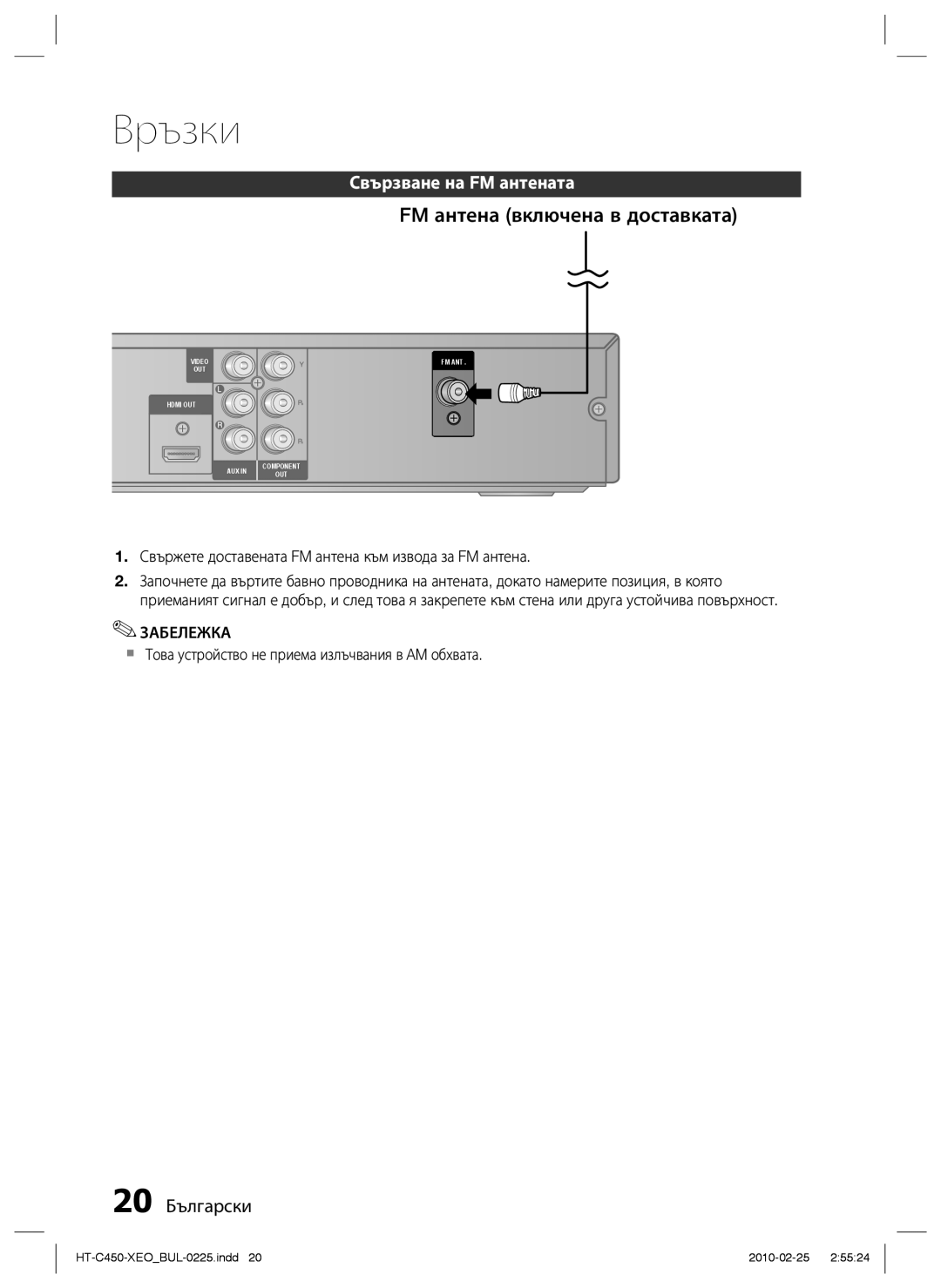 Samsung HT-C450/EDC, HT-C453/EDC manual FM антена включена в доставката, Свързване на FM антената, 20 Български 