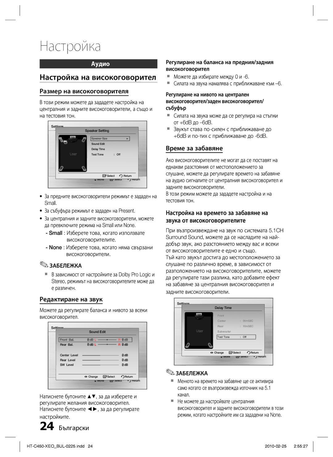 Samsung HT-C450/EDC, HT-C453/EDC manual Настройка на високоговорител, Аудио 