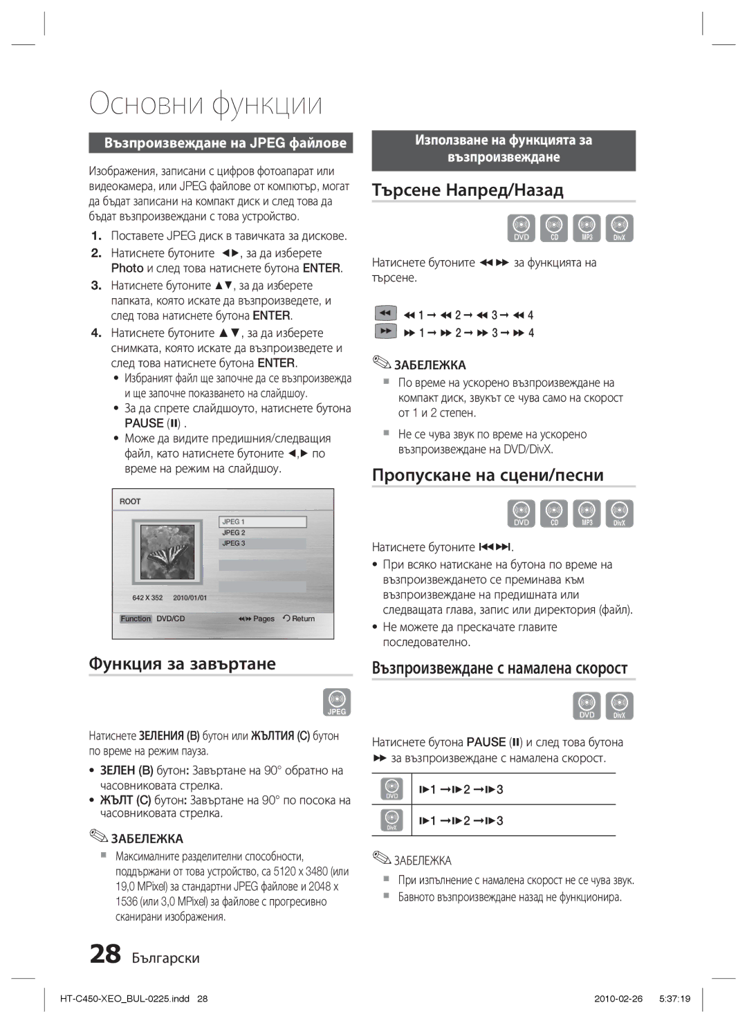 Samsung HT-C450/EDC, HT-C453/EDC manual Функция за завъртане, Търсене Напред/Назад, Пропускане на сцени/песни 