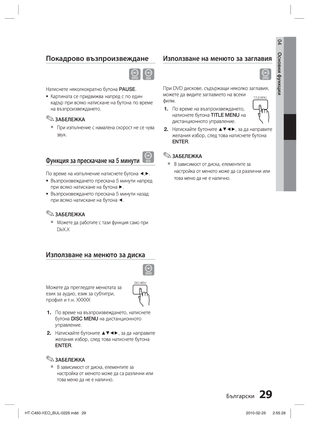 Samsung HT-C453/EDC manual Покадрово възпроизвеждане, Използване на менюто за диска, Функция за прескачане на 5 минути D 