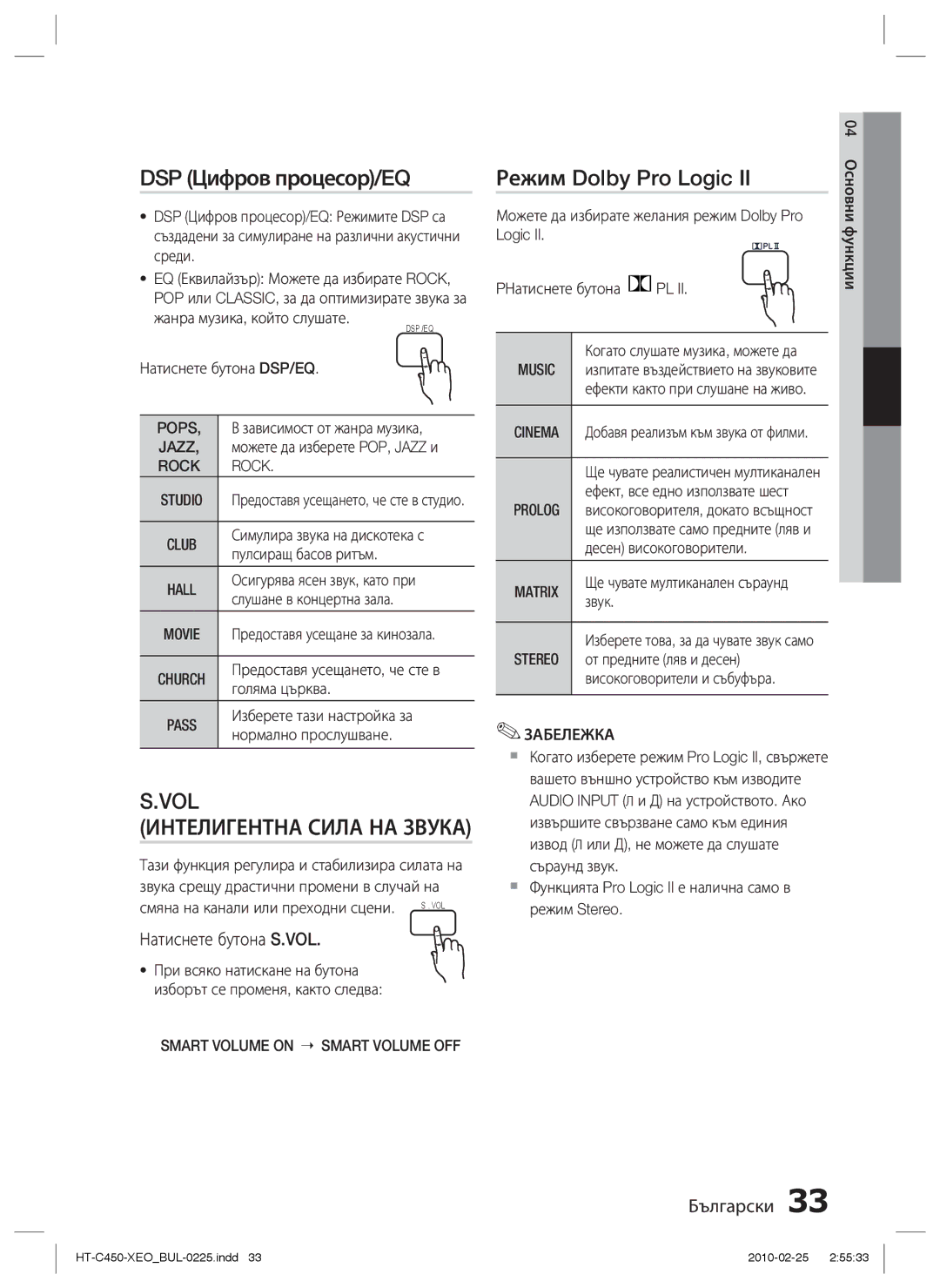 Samsung HT-C453/EDC, HT-C450/EDC manual DSP Цифров процесор/EQ, Режим Dolby Pro Logic, Натиснете бутона S.VOL 