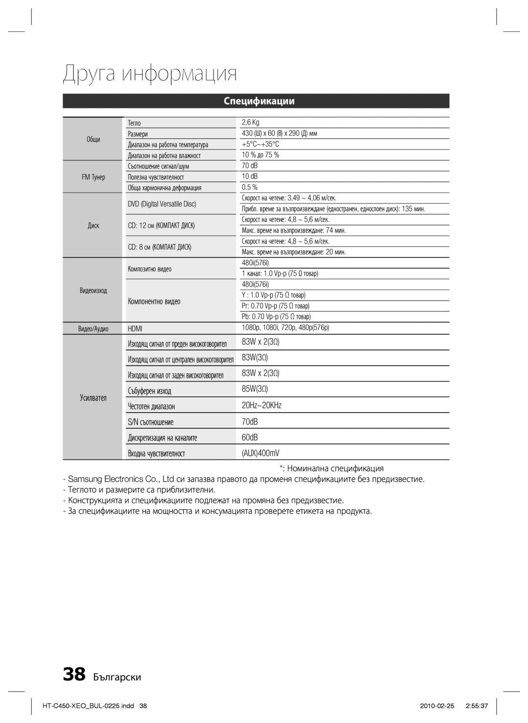 Samsung HT-C450/EDC, HT-C453/EDC manual Спецификации, 38 Български 