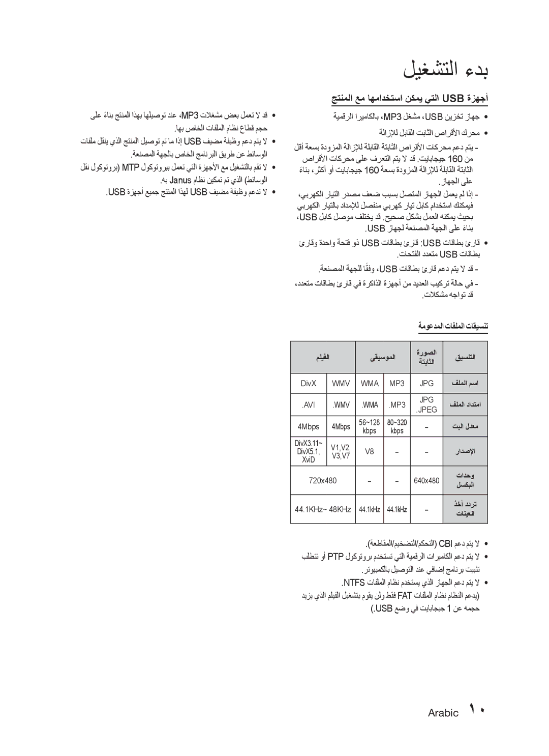 Samsung HT-C450/AFR جتنملا عم اهمادختسا نكمي يتلا Usb ةزهجأ, Usb ةزهجأ عيمج جتنملا اذهل Usb فيضم ةفيظو معدت لا, زاهجلا ىلع 