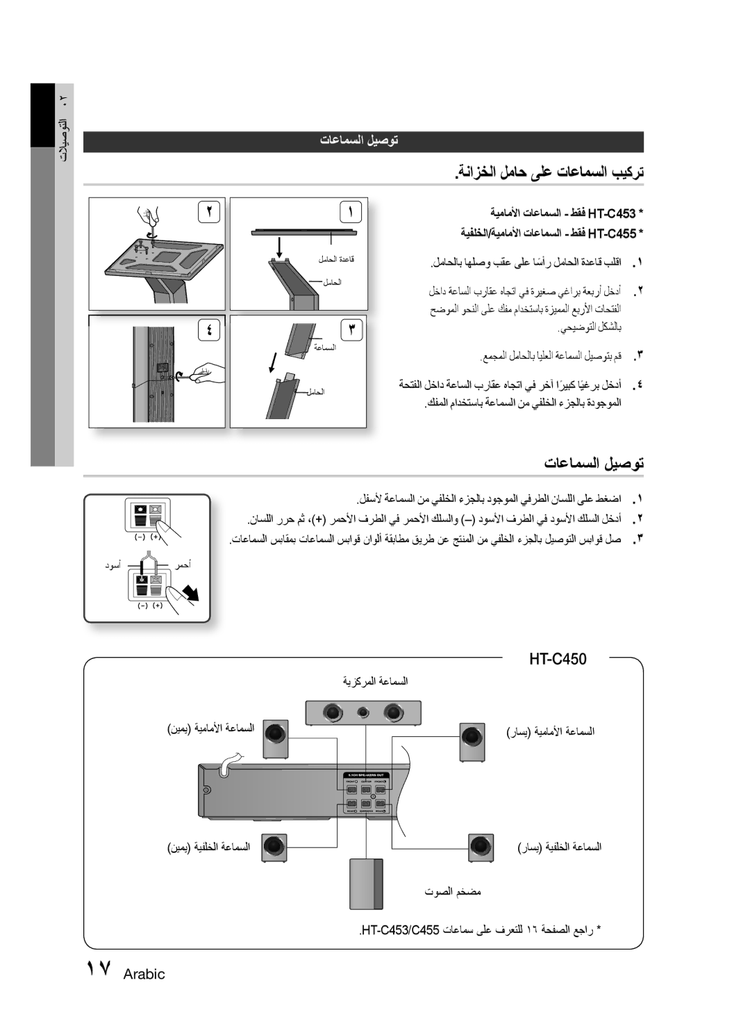 Samsung HT-C455/LAG, HT-C450/MEA, HT-C455/MEA, HT-C453/MEA, HT-C450/LAG manual ةنازخلا لماح ىلع تاعامسلا بيكرت, تاعامسلا ليصوت 