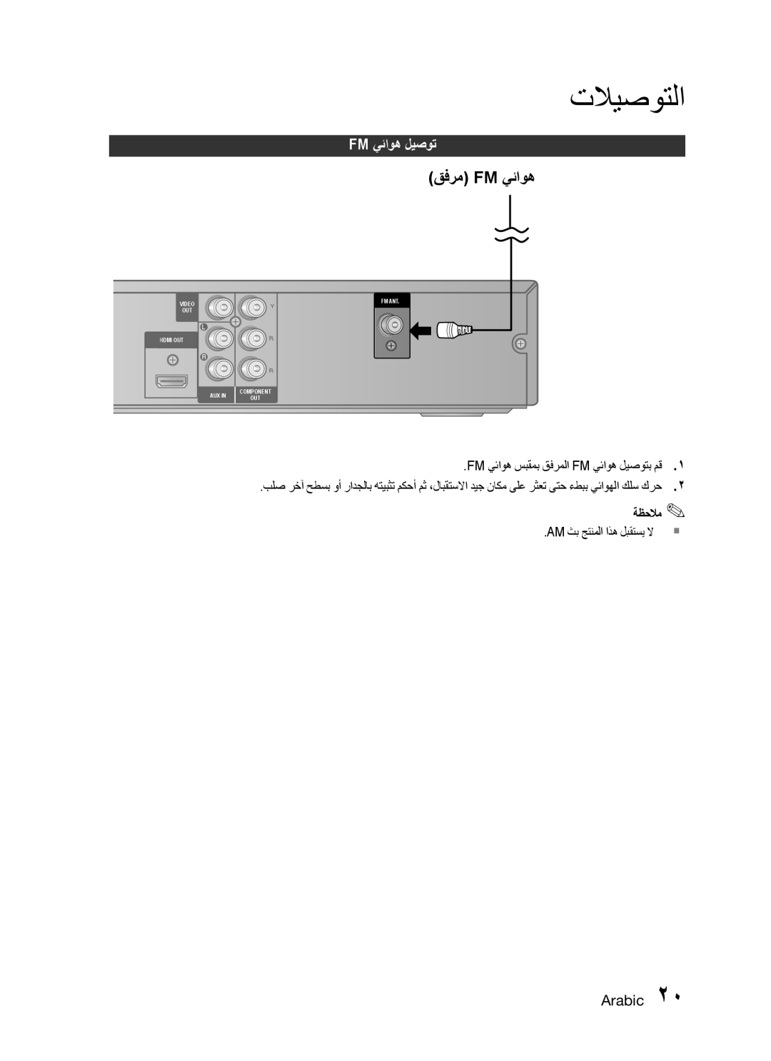 Samsung HT-C455/HAC, HT-C450/MEA, HT-C455/MEA manual Fm يئاوه سبقمب قفرملا Fm يئاوه ليصوتب مق, Am ثب جتنملا اذه لبقتسي لا 