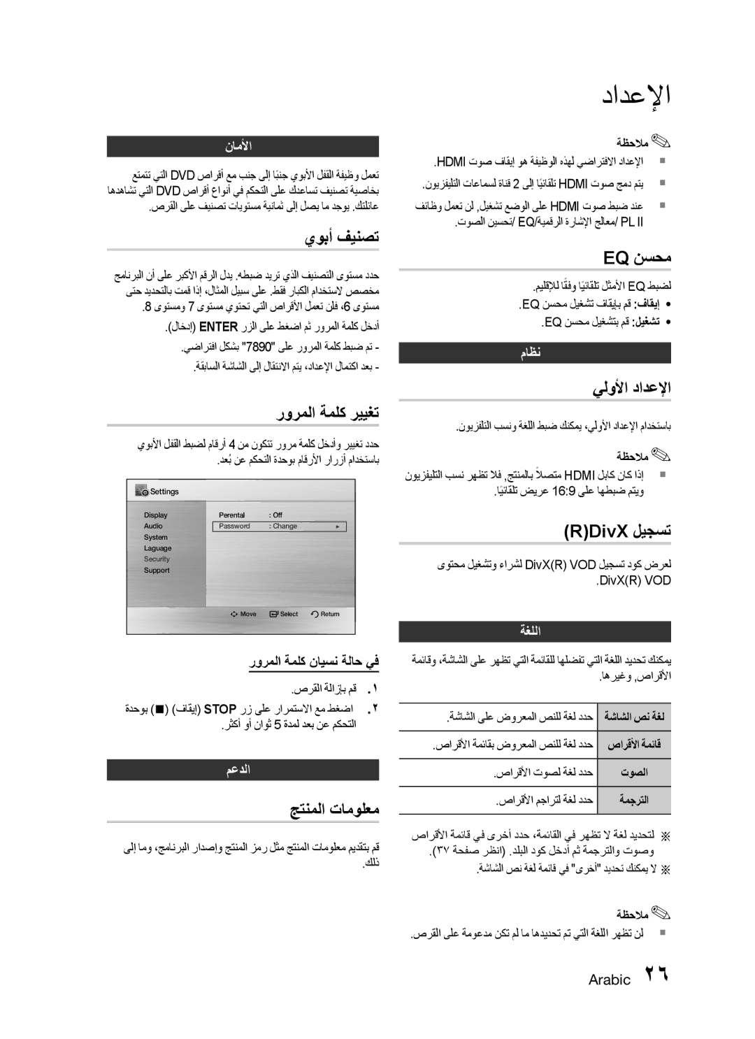 Samsung HT-C450/MEA, HT-C455/MEA manual يوبأ فينصت, رورملا ةملك رييغت, جتنملا تامولعم, Eq نسحم, يلولأا دادعلإا, ‏DivX ليجست 