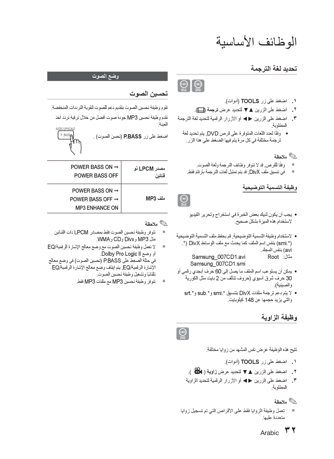 Samsung HT-C453/UMG, HT-C450/MEA manual توصلا نيسحت, ةمجرتلا ةغل ديدحت, ةيوازلا ةفيظو, توصلا عضو, ةيحيضوتلا ةيمستلا ةفيظو 