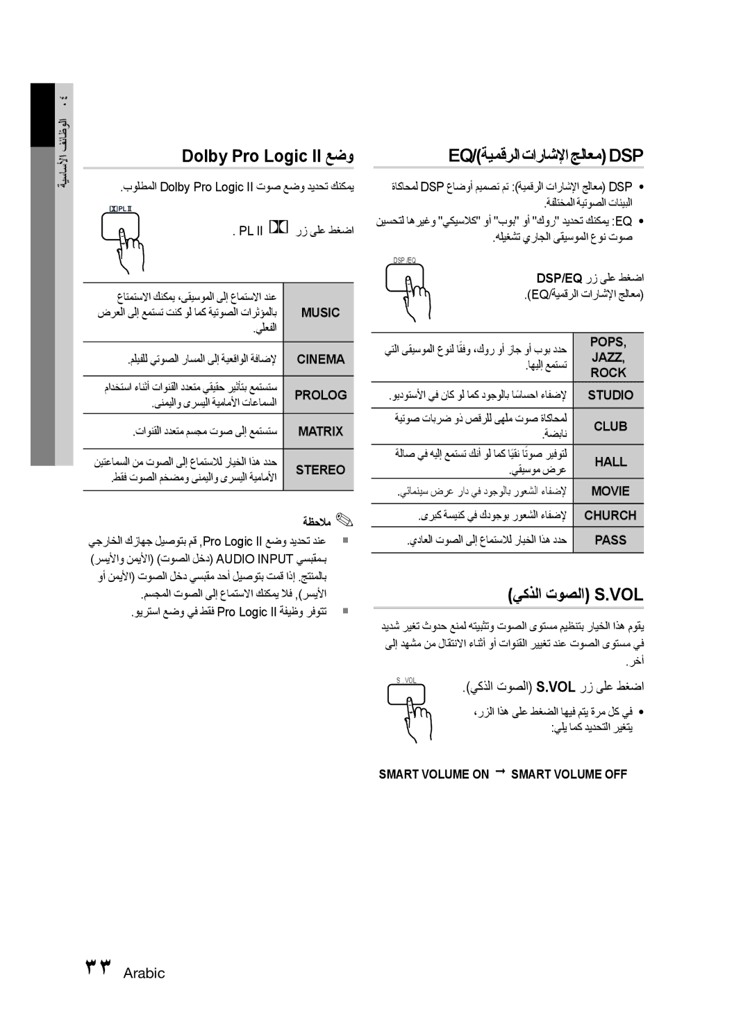 Samsung HT-C455/HAC, HT-C450/MEA, HT-C455/MEA manual Dolby Pro Logic II عضو, Eq/ةيمقرلا تاراشلإا جلاعم Dsp, يكذلا توصلا S.Vol 