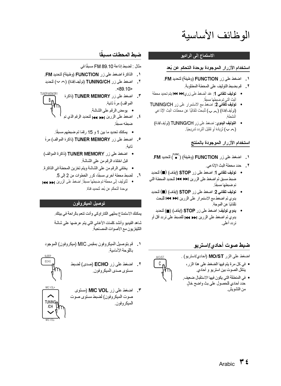 Samsung HT-C455/SAH manual اقبسمً تاطحملا طبض, نوفوركيملا ليصوت, ويدارلا ىلإ عامتسلاا, جتنملاب ةدوجوملا رارزلأا مادختسا 