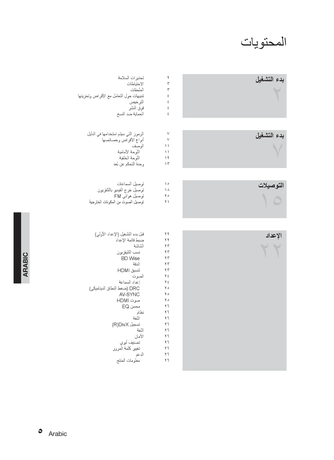 Samsung HT-C453/AFR, HT-C450/MEA, HT-C455/MEA, HT-C453/MEA, HT-C450/LAG manual تايوتحملا, ليغشتلا ءدب تلايصوتلا دادعلإا, Arabic 