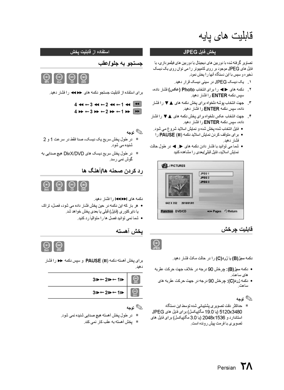 Samsung HT-C453/MEA, HT-C450/MEA, HT-C455/MEA, HT-C450/LAG بقع/ولج هب وجتسج, اه گنهآ/اه هنحص ندرک در, هتسهآ شخپ, شخرچ تیلباق 