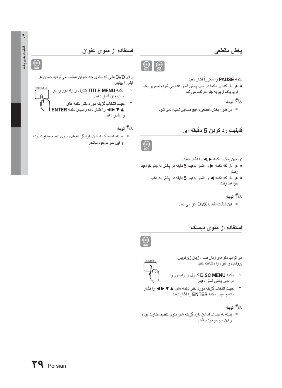 Samsung HT-C450/LAG, HT-C450/MEA manual ناونع یونم زا هدافتسا, یعطقم شخپ, یا هقیقد 5 ندرک در تیلباق, کسید یونم زا هدافتسا 