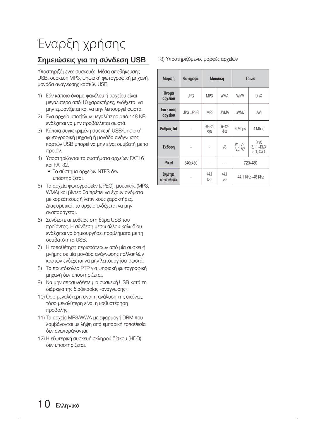 Samsung HT-C453N/EDC, HT-C450N/EDC, HT-C445N/EDC manual Σημειώσεις για τη σύνδεση USB, 10 Ελληνικά, Μορφή, Μουσική Ταινία 