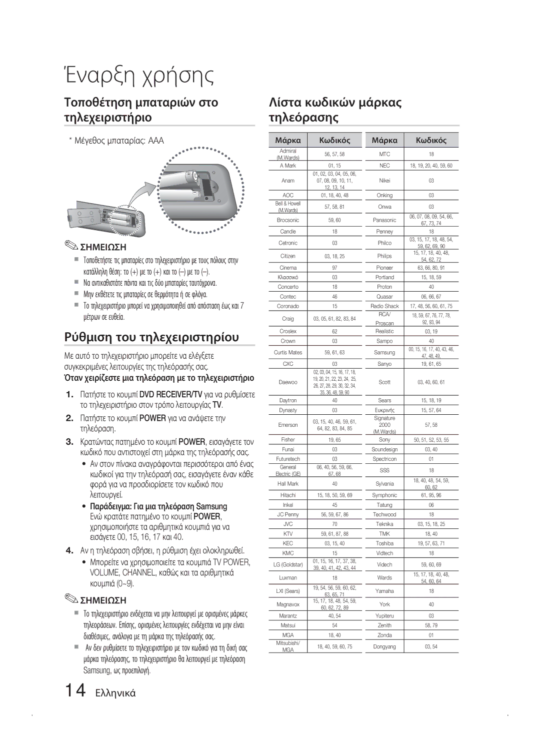 Samsung HT-C445N/EDC, HT-C450N/EDC, HT-C453N/EDC manual Ρύθμιση του τηλεχειριστηρίου, 14 Ελληνικά, Μέγεθος μπαταρίας AAA 