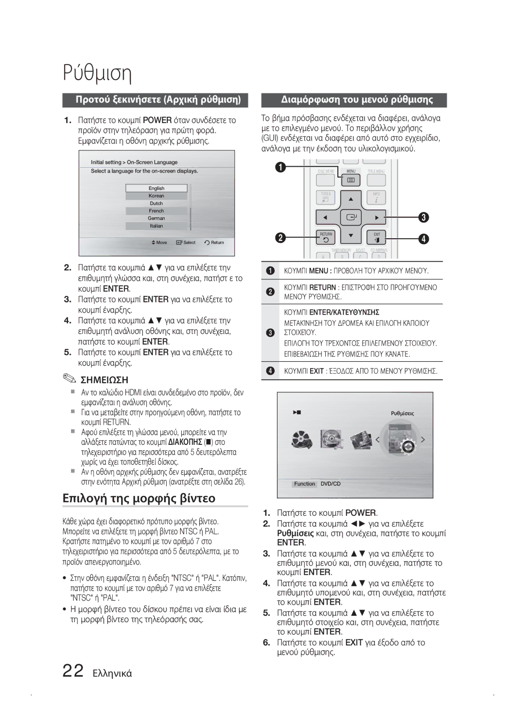 Samsung HT-C453N/EDC Ρύθμιση, Επιλογή της μορφής βίντεο, Προτού ξεκινήσετε Αρχική ρύθμιση, Διαμόρφωση του μενού ρύθμισης 