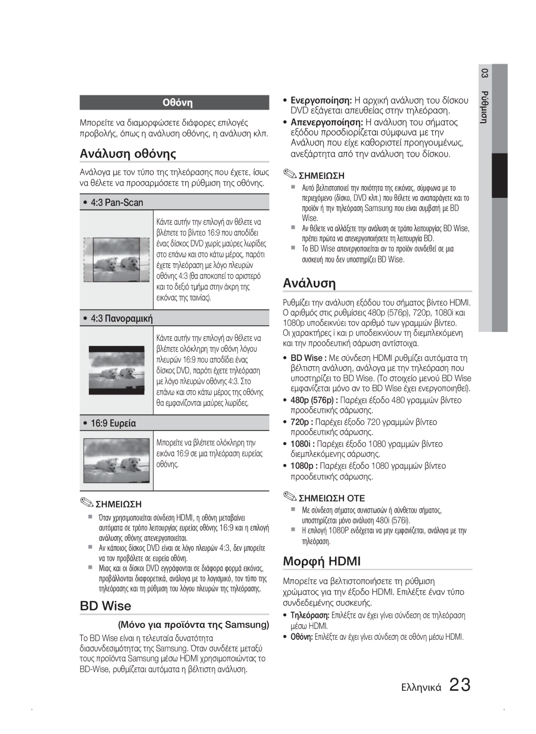 Samsung HT-C445N/EDC, HT-C450N/EDC, HT-C453N/EDC manual Ανάλυση οθόνης, BD Wise, Μορφή Hdmi, Οθόνη 