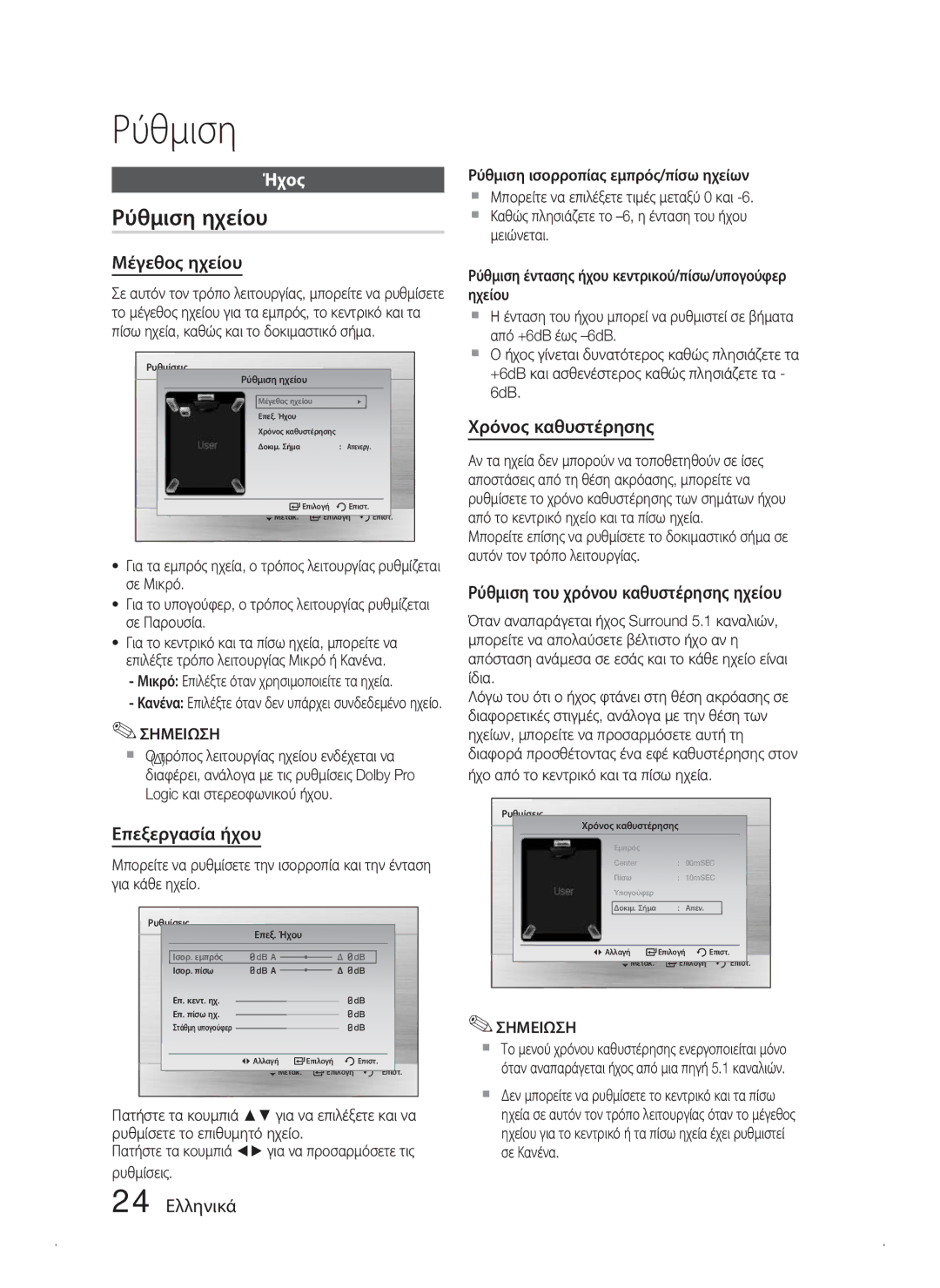 Samsung HT-C450N/EDC, HT-C453N/EDC, HT-C445N/EDC manual Ρύθμιση ηχείου, Ήχος 