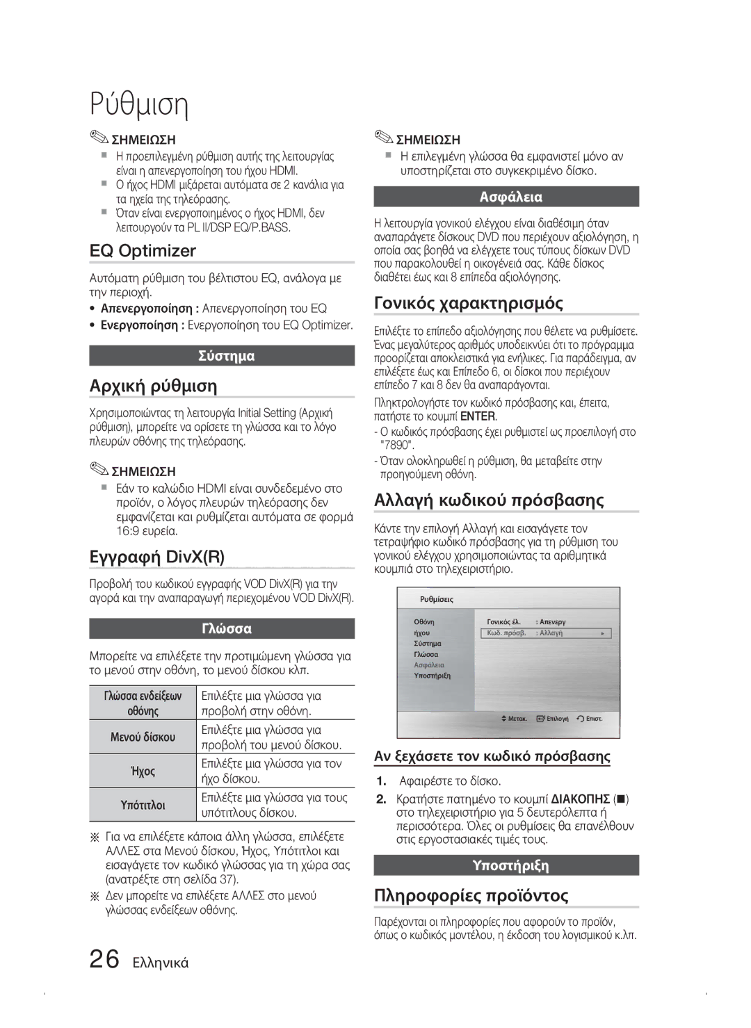 Samsung HT-C445N/EDC manual EQ Optimizer, Αρχική ρύθμιση, Εγγραφή DivXR, Γονικός χαρακτηρισμός, Αλλαγή κωδικού πρόσβασης 