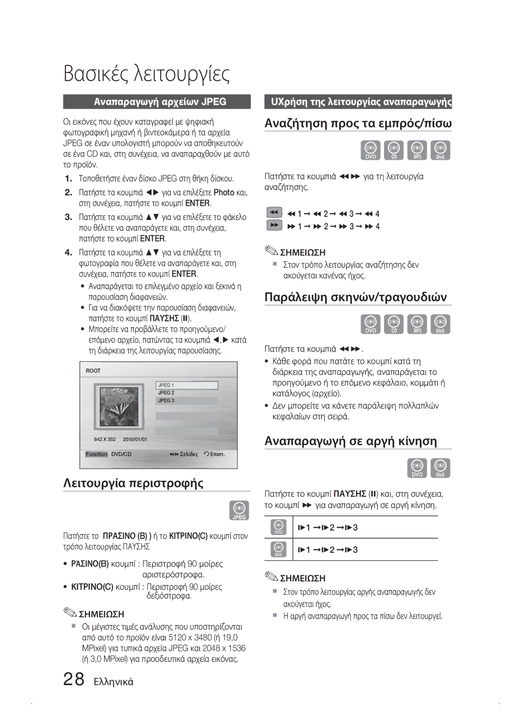 Samsung HT-C453N/EDC, HT-C450N/EDC manual Λειτουργία περιστροφής, Αναζήτηση προς τα εμπρός/πίσω, Παράλειψη σκηνών/τραγουδιών 