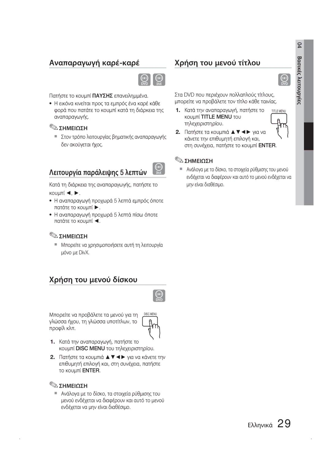 Samsung HT-C445N/EDC, HT-C450N/EDC manual Αναπαραγωγή καρέ-καρέ, Λειτουργία παράλειψης 5 λεπτών D, Χρήση του μενού τίτλου 