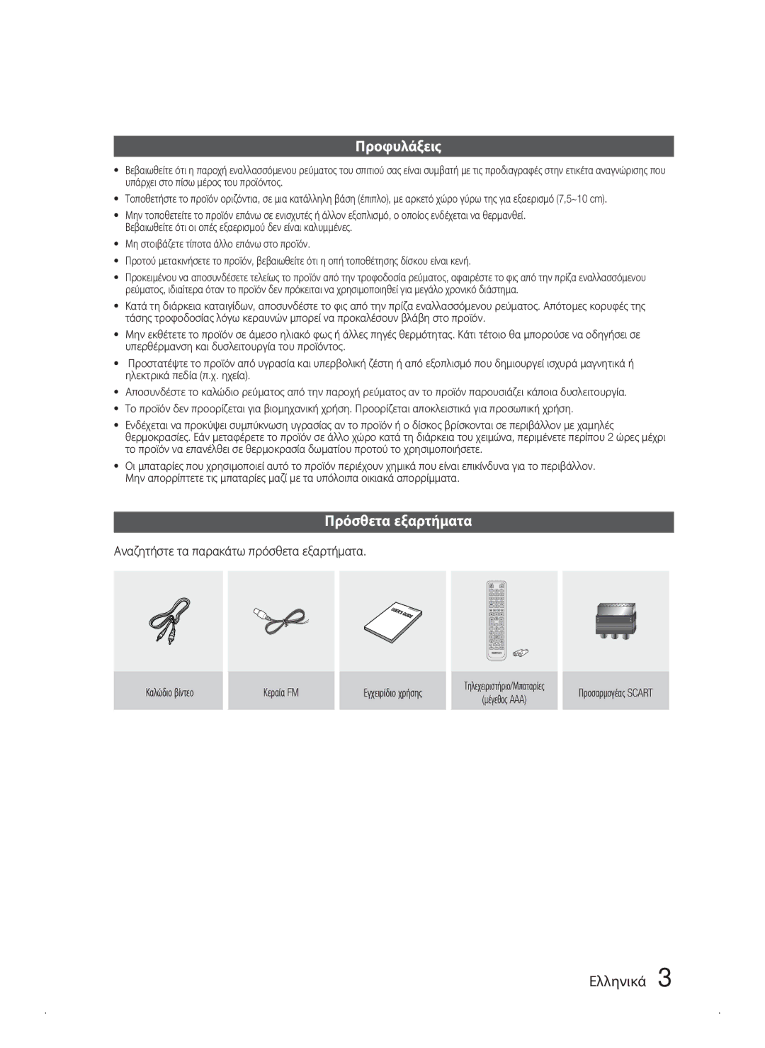 Samsung HT-C450N/EDC, HT-C453N/EDC manual Προφυλάξεις, Πρόσθετα εξαρτήματα, Αναζητήστε τα παρακάτω πρόσθετα εξαρτήματα 