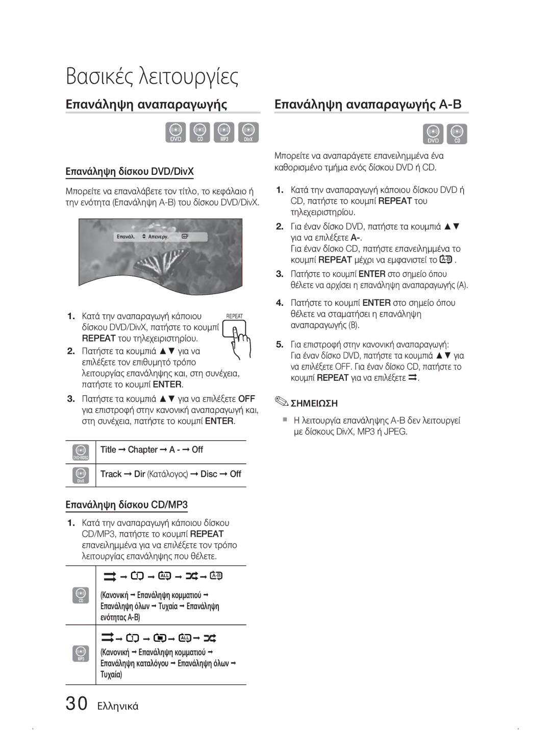 Samsung HT-C450N/EDC manual Επανάληψη αναπαραγωγής A-B, Επανάληψη δίσκου DVD/DivX, Επανάληψη δίσκου CD/MP3, 30 Ελληνικά 