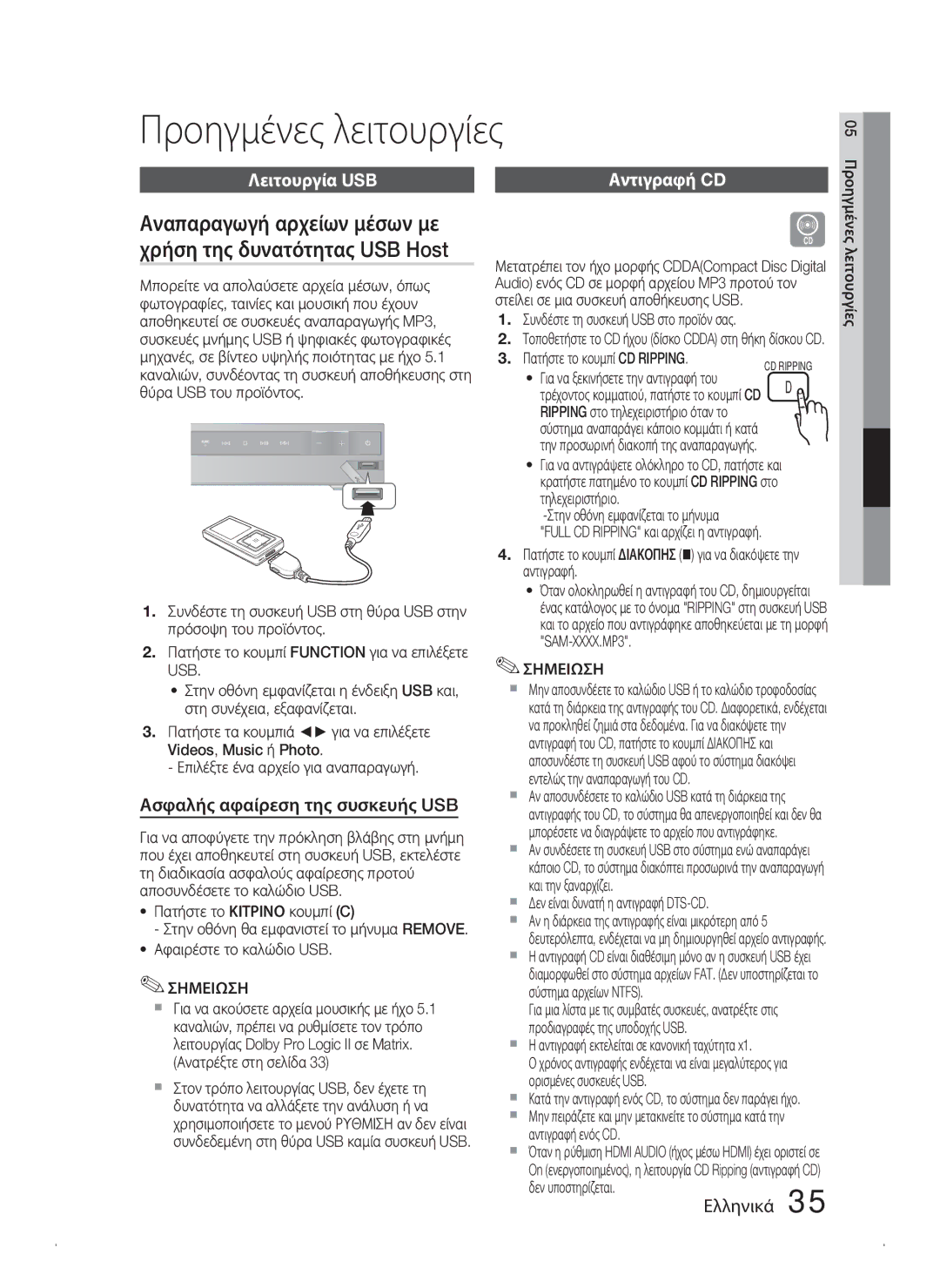 Samsung HT-C445N/EDC, HT-C450N/EDC Προηγμένες λειτουργίες, Λειτουργία USB Αντιγραφή CD, Ασφαλής αφαίρεση της συσκευής USB 