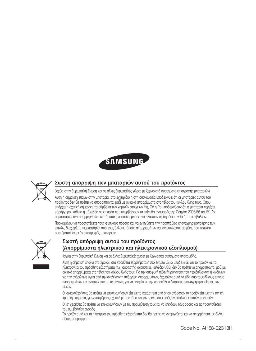 Samsung HT-C445N/EDC, HT-C450N/EDC, HT-C453N/EDC Σωστή απόρριψη των μπαταριών αυτού του προϊόντος, Code No. AH68-02313H 