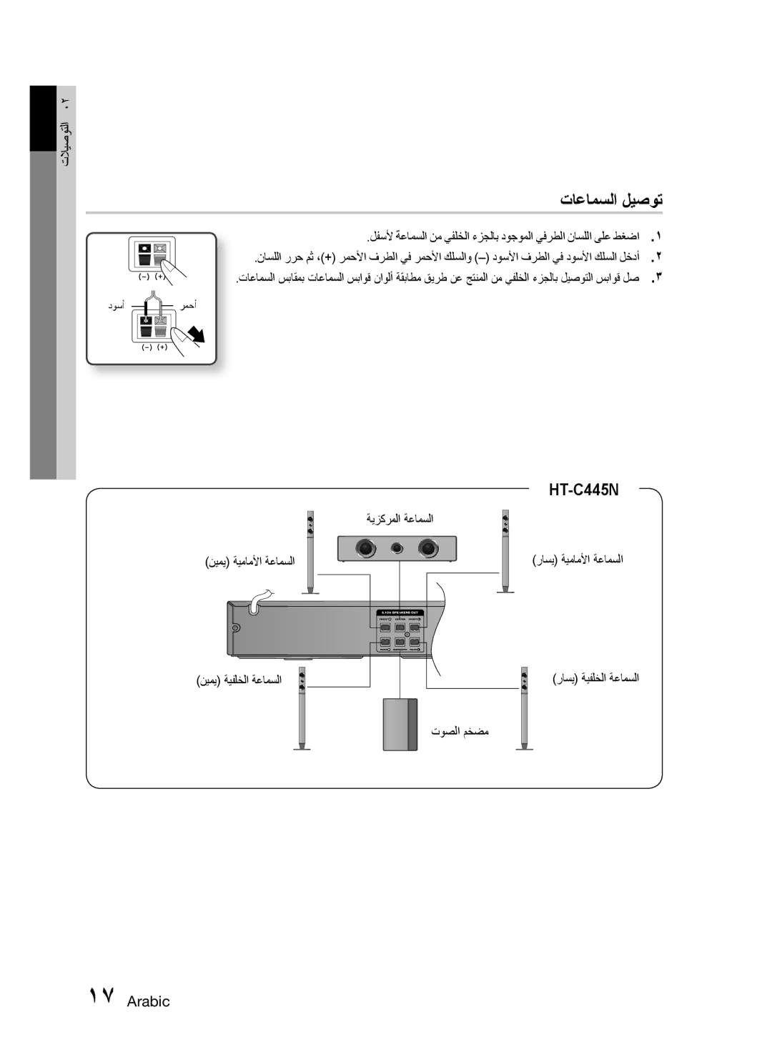 Samsung HT-C445N/HAC, HT-C453N/MEA, HT-C455N/MEA manual تاعامسلا ليصوت, ةيزكرملا ةعامسلا نيمي ةيماملأا ةعامسلا, توصلا مخضم 