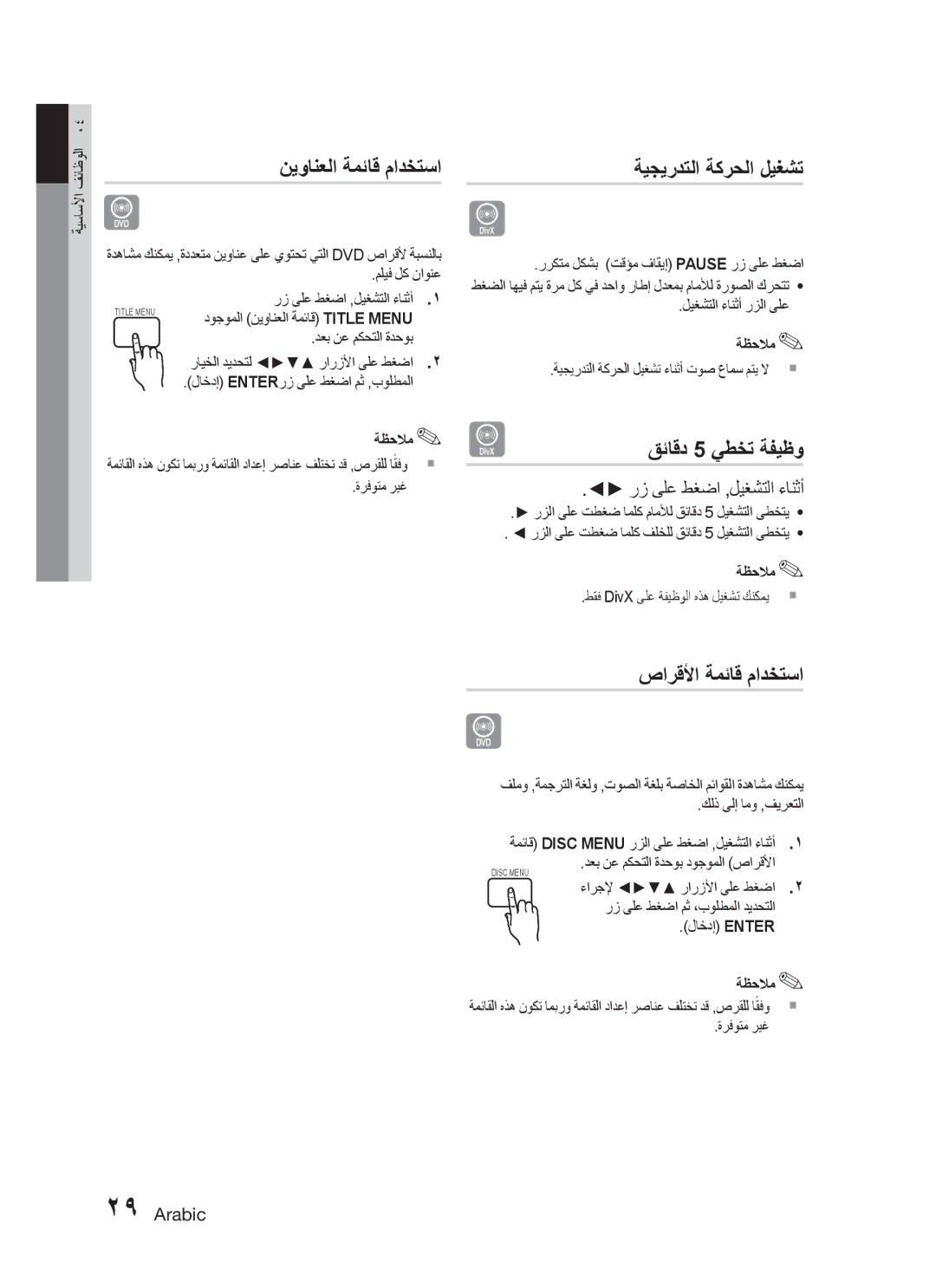 Samsung HT-C455N/AFR manual نيوانعلا ةمئاق مادختسا, ةيجيردتلا ةكرحلا ليغشت, قئاقد 5 يطخت ةفيظو, صارقلأا ةمئاق مادختسا 