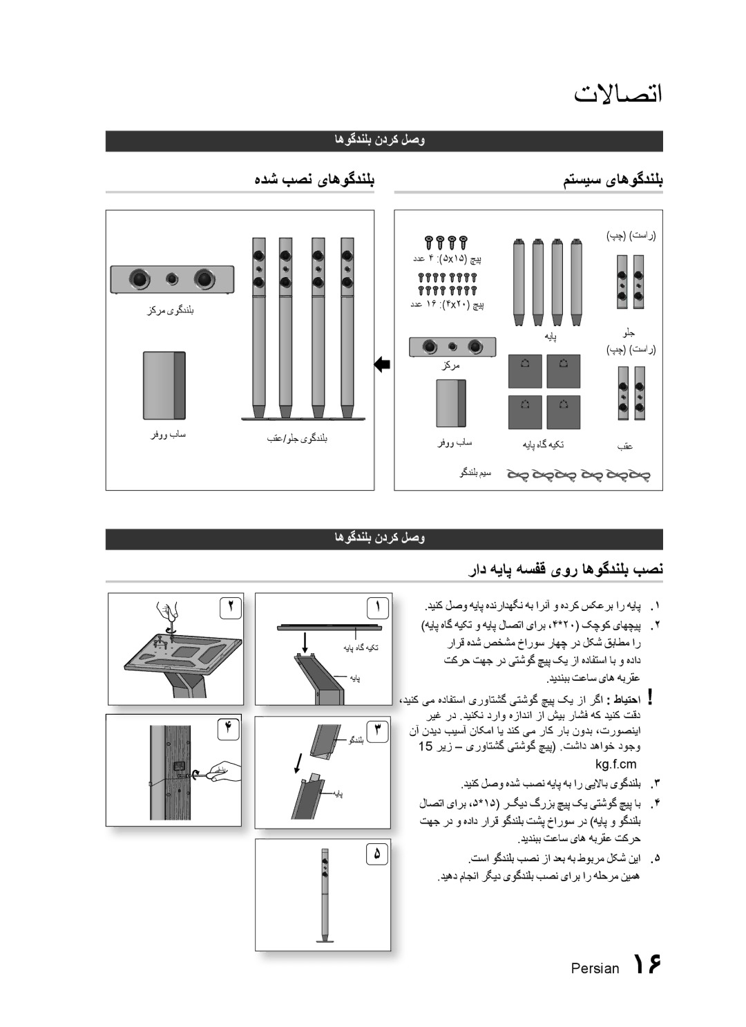 Samsung HT-C455N/KE manual متسیس یاهوگدنلب, راد هیاپ هسفق یور اهوگدنلب بصن, اهوگدنلب ندرک لصو, دیدنبب تعاس یاه هبرقع 