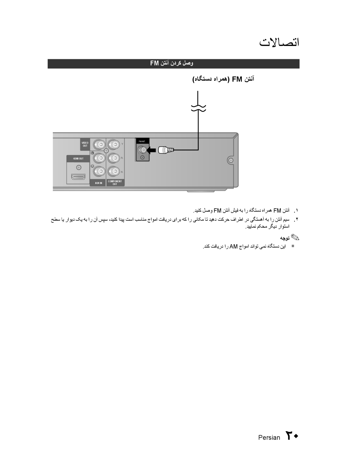 Samsung HT-C453N/MEA manual Fm نتنآ ندرک لصو, دینک لصو Fm نتنآ شیف هب ار هاگتسد هارمه Fm نتنآ, دییامن مکحم رگید راوتسا 