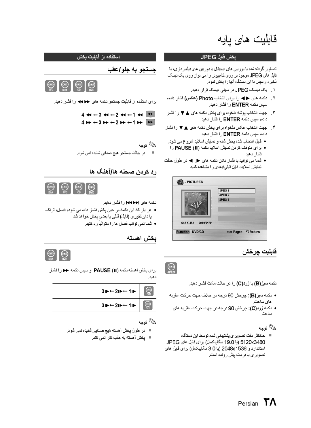 Samsung HT-C453N/AFR, HT-C453N/MEA, HT-C455N/MEA manual بقع/ولج هب وجتسج, اه گنهآ/اه هنحص ندرک در, هتسهآ شخپ, شخرچ تیلباق 