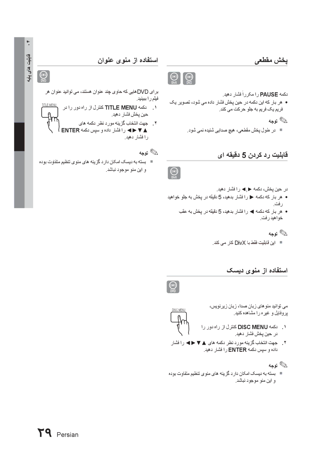 Samsung HT-C455N/AFR, HT-C453N/MEA manual ناونع یونم زا هدافتسا, یعطقم شخپ, یا هقیقد 5 ندرک در تیلباق, کسید یونم زا هدافتسا 