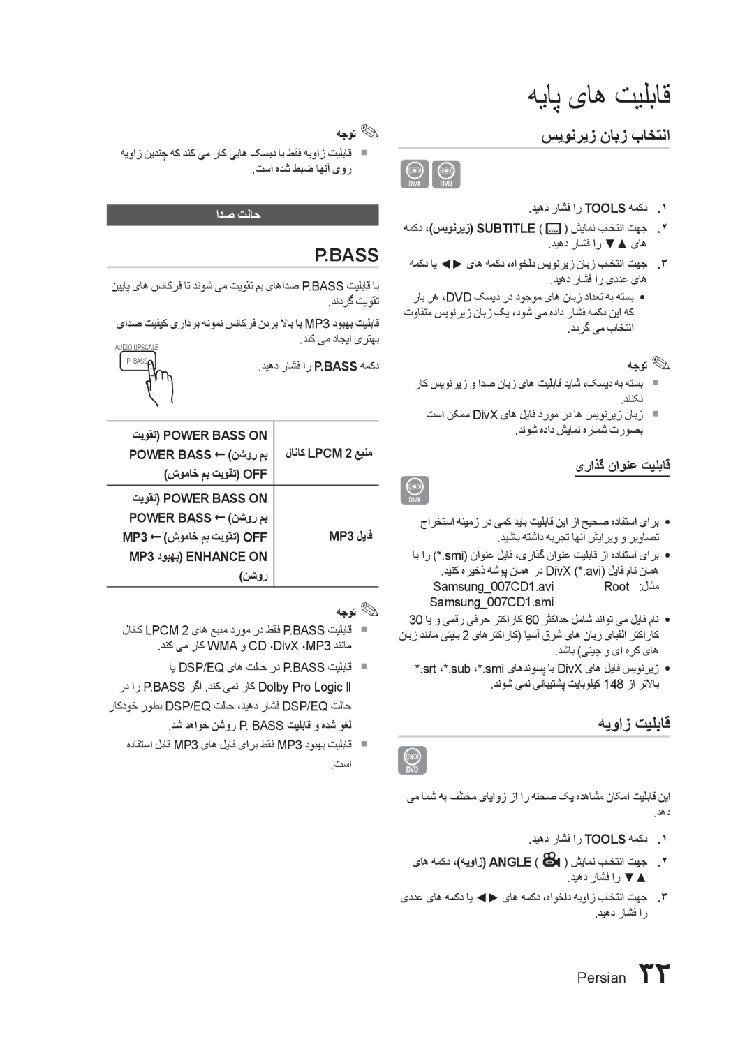 Samsung HT-C445N/MEA, HT-C453N/MEA, HT-C455N/MEA manual سیونریز نابز باختنا, هیواز تیلباق, ادص تلاح, یراذگ ناونع تیلباق 