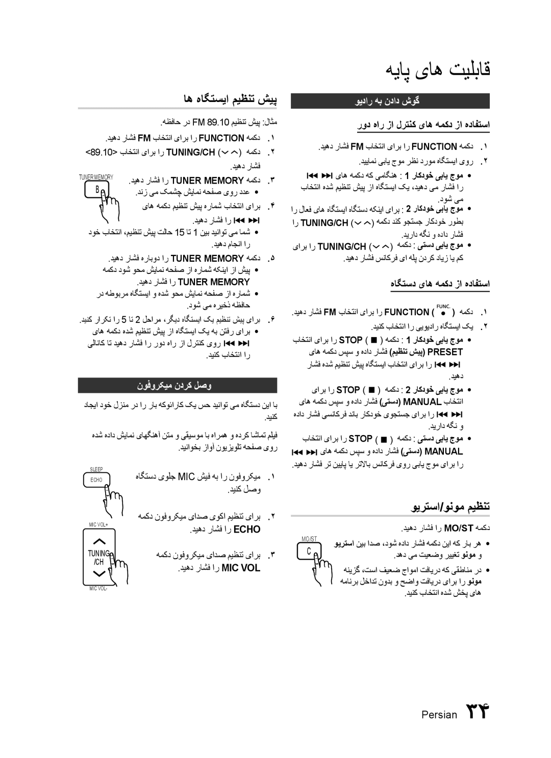 Samsung HT-C455N/UMG, HT-C453N/MEA manual اه هاگتسیا میظنت شیپ, ویرتسا/ونوم میظنت, نوفورکیم ندرک لصو, ویدار هب نداد شوگ 