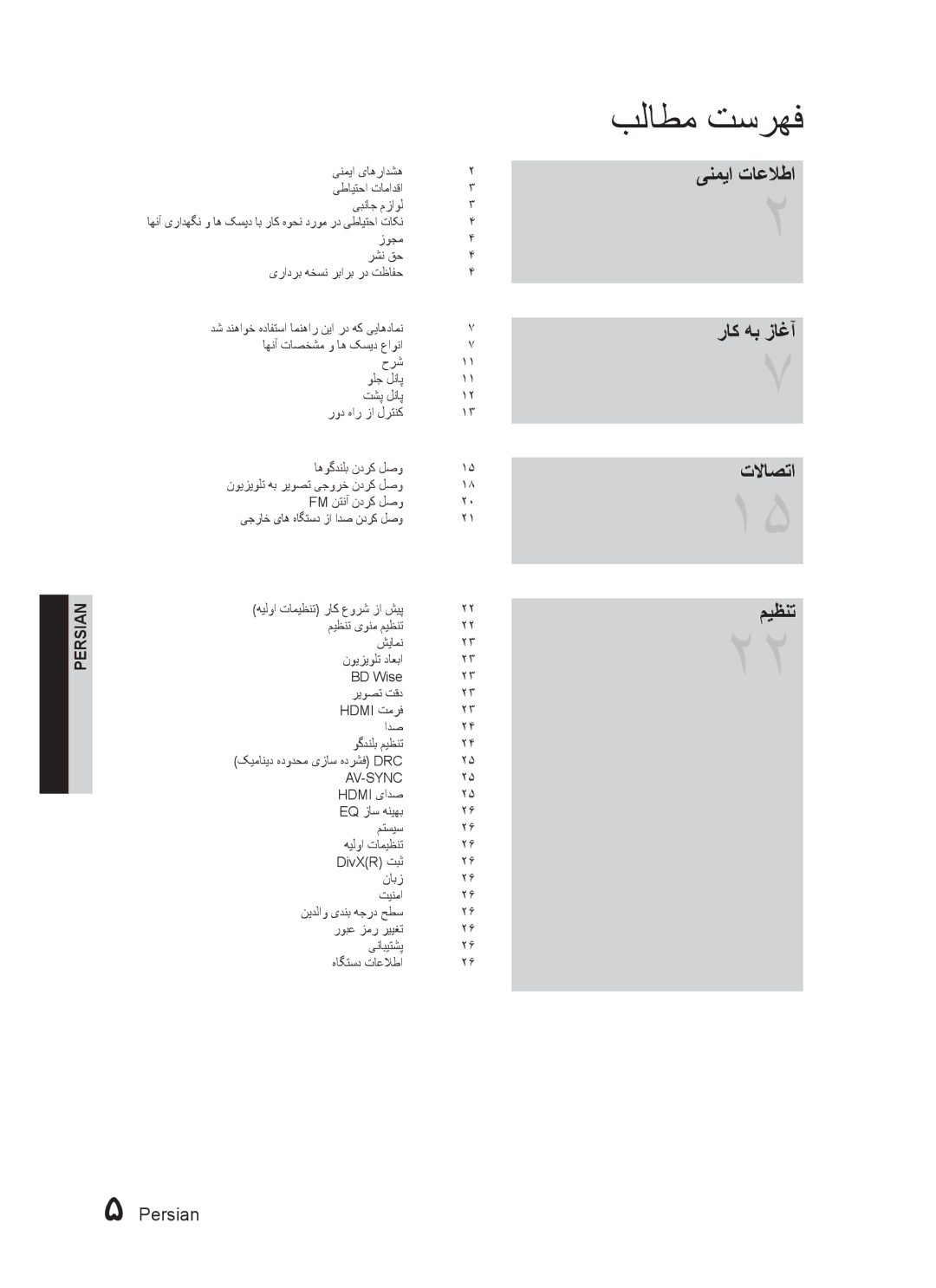 Samsung HT-C453N/UMG, HT-C453N/MEA, HT-C455N/MEA, HT-C445N/MEA manual بلاطم تسرهف, ینمیا تاعلاطا راک هب زاغآ تلااصتا میظنت 