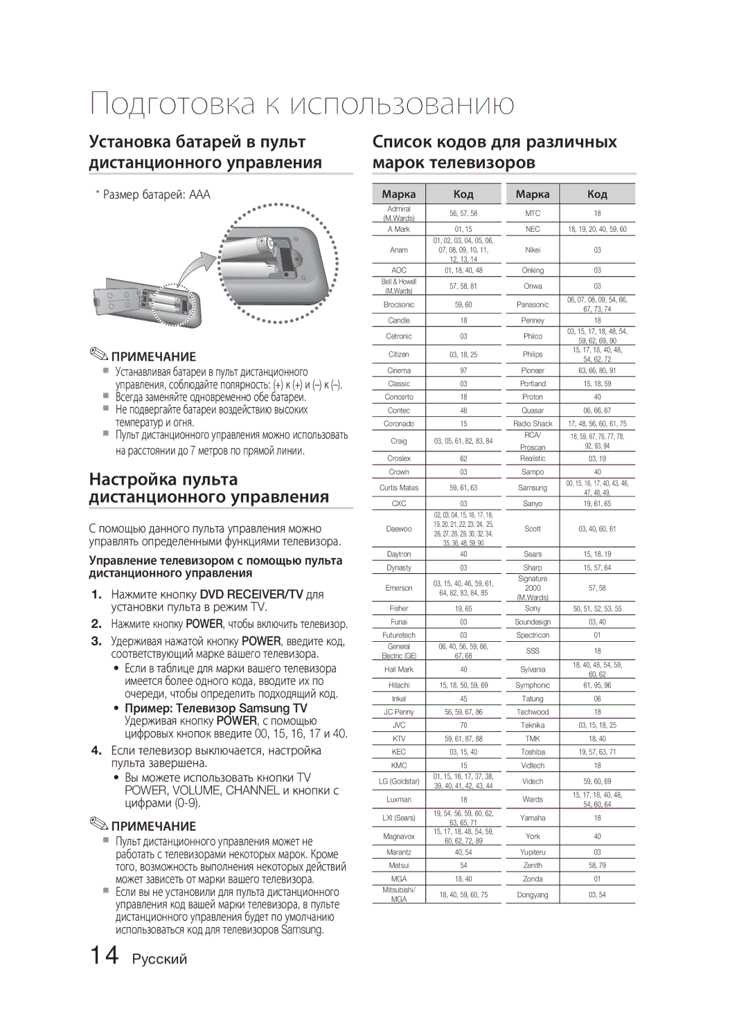 Samsung HT-C453N/XER, HT-C455N/XER manual Настройка пульта дистанционного управления, Размер батарей AAA, Марка Код 