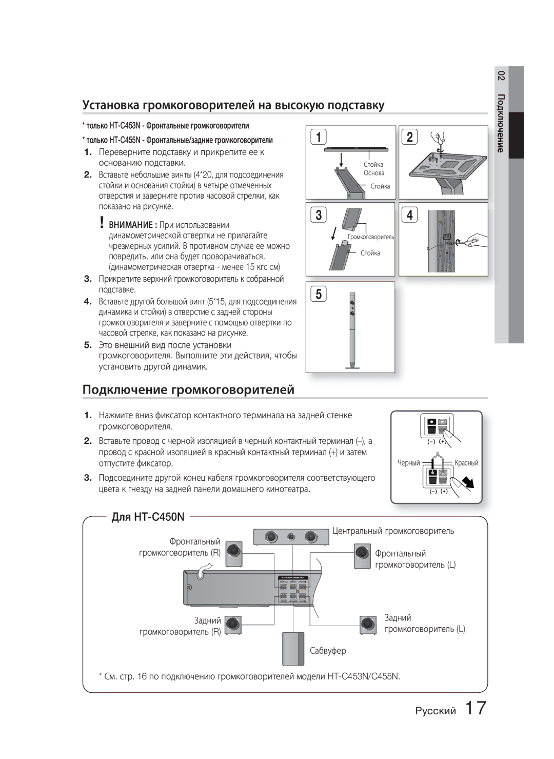 Samsung HT-C455N/XER manual Установка громкоговорителей на высокую подставку, Подключение громкоговорителей, Для HT-C450N 