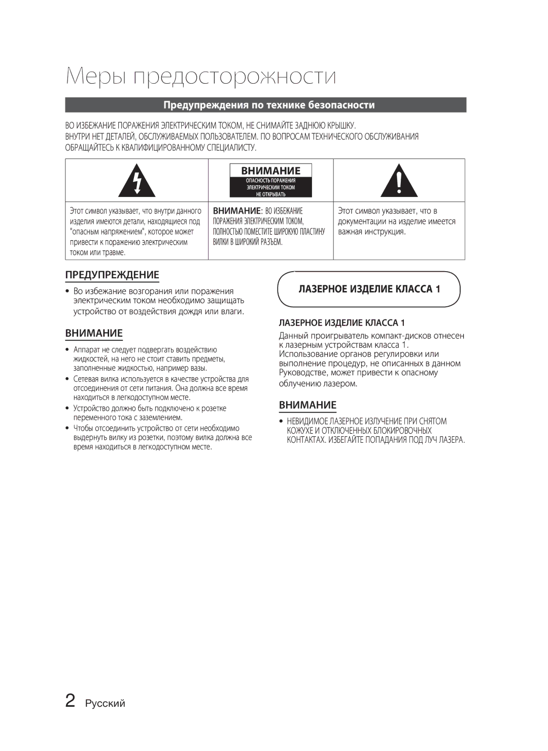 Samsung HT-C453N/XER manual Меры предосторожности, Предупреждения по технике безопасности, Pyccкий, Лазерное Изделие Класса 