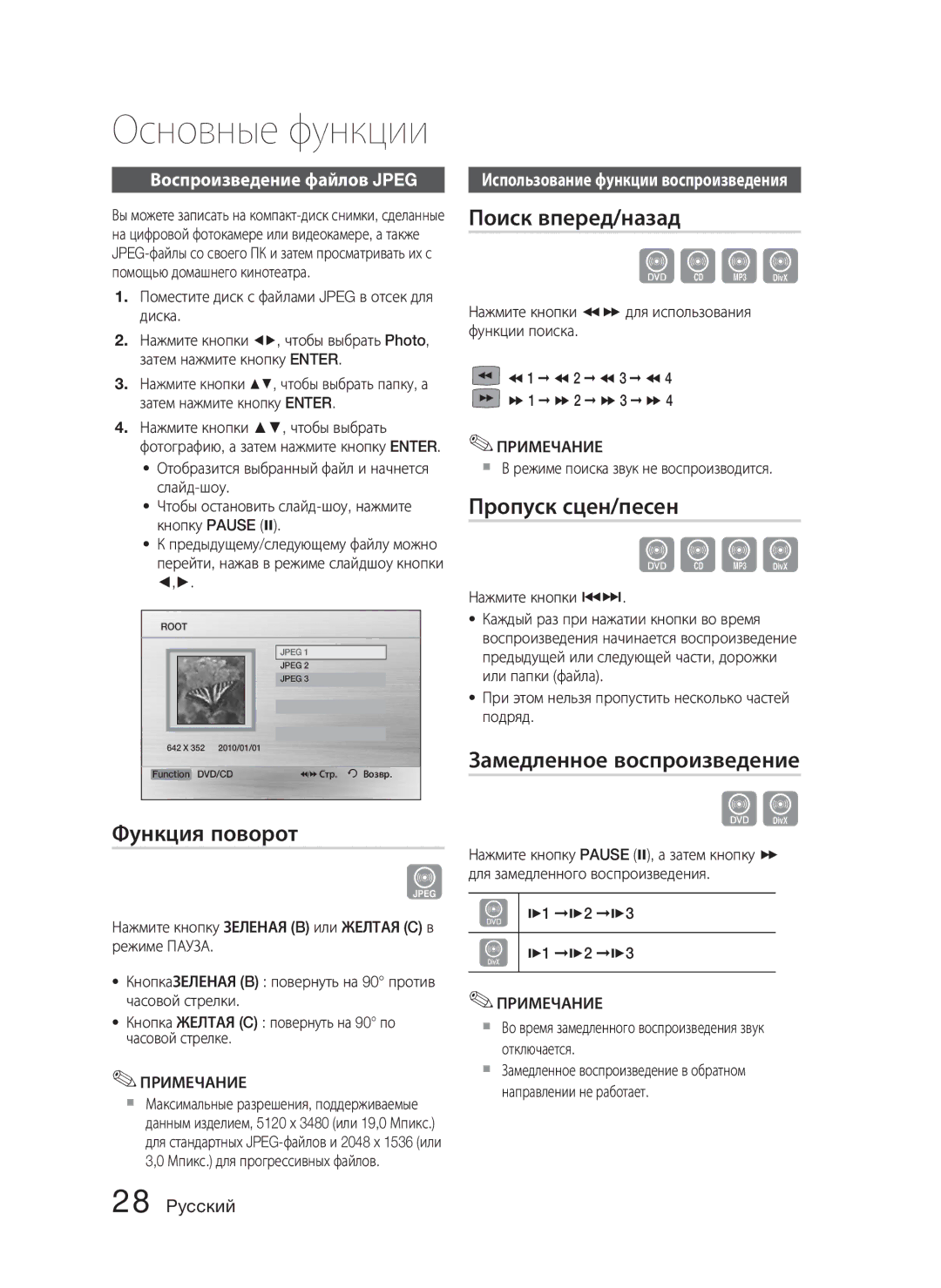 Samsung HT-C453N/XER, HT-C455N/XER Функция поворот, Поиск вперед/назад, Пропуск сцен/песен, Замедленное воспроизведение 