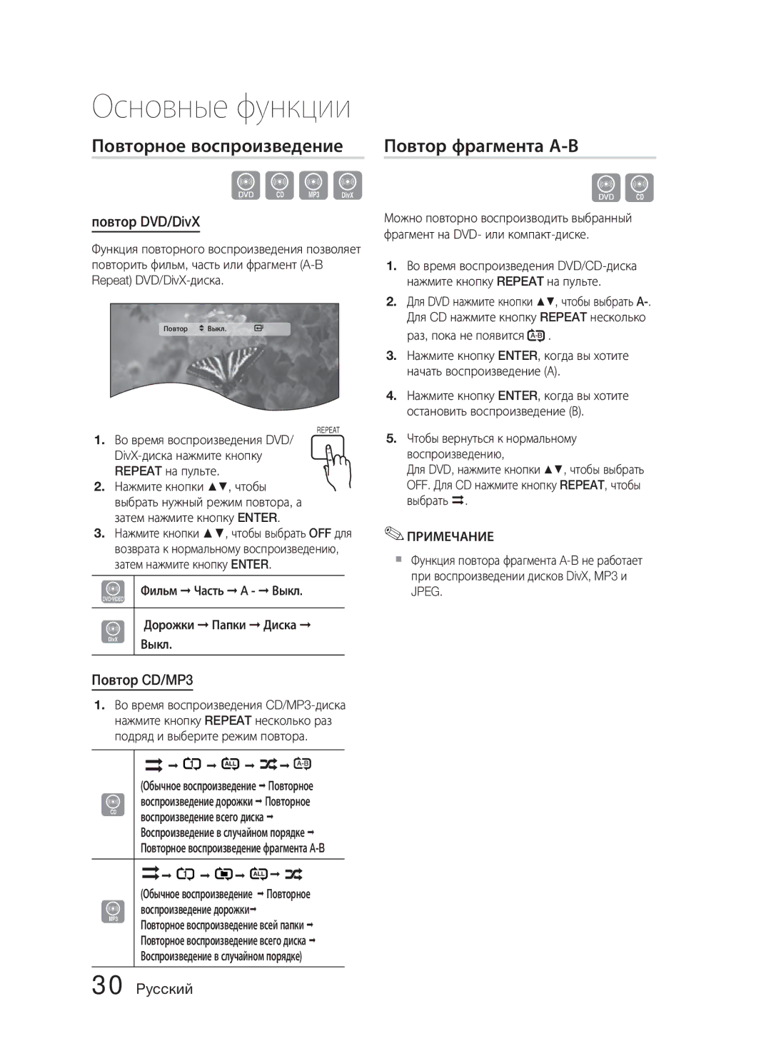 Samsung HT-C453N/XER, HT-C455N/XER manual Повторное воспроизведение, Повтор фрагмента А-В, Повтор DVD/DivX, Повтор CD/MP3 