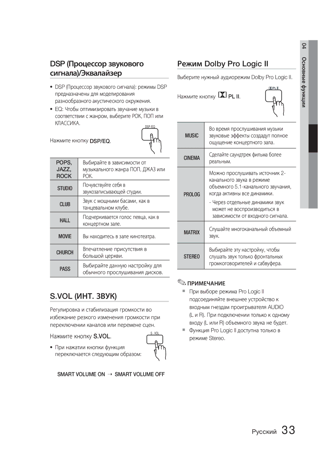 Samsung HT-C455N/XER, HT-C453N/XER manual Режим Dolby Pro Logic, Нажмите кнопку S.VOL 