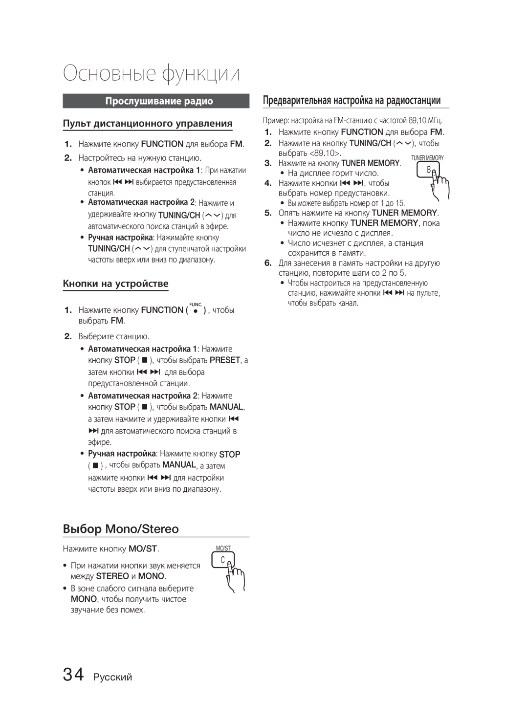 Samsung HT-C453N/XER, HT-C455N/XER manual Выбор Mono/Stereo, Предварительная настройка на радиостанции, Прослушивание радио 