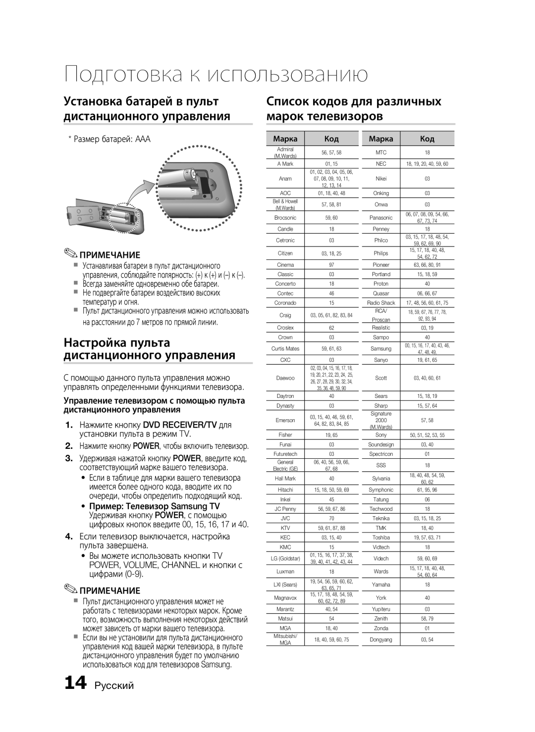 Samsung HT-C453/XER, HT-C455/XER manual Настройка пульта дистанционного управления, Размер батарей AAA, Марка Код 