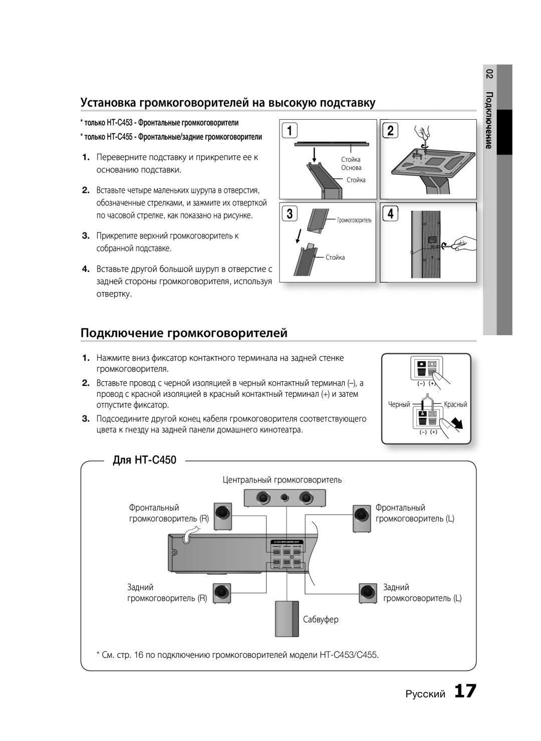 Samsung HT-C455/XER manual Установка громкоговорителей на высокую подставку, Подключение громкоговорителей, Для HT-C450 