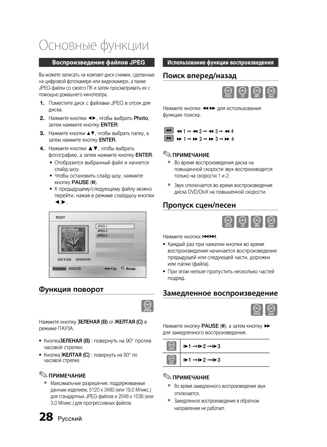 Samsung HT-C453/XER, HT-C455/XER manual Поиск вперед/назад, Пропуск сцен/песен, Функция поворот, Замедленное воспроизведение 