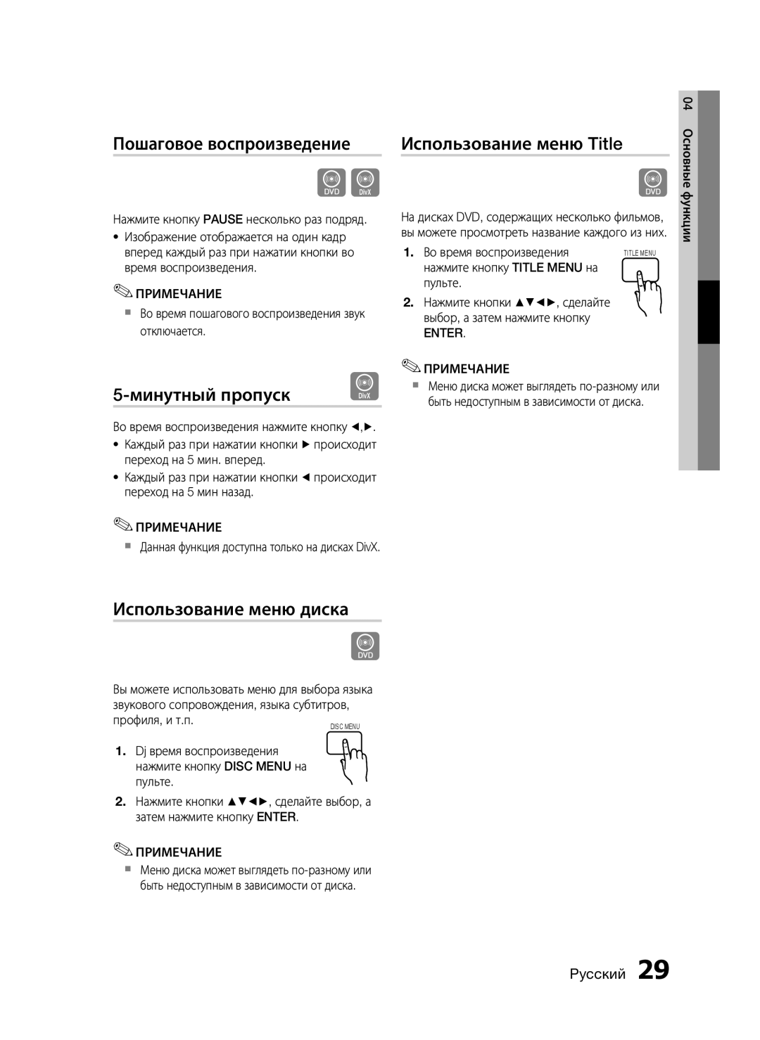 Samsung HT-C455/XER manual Пошаговое воспроизведение, Минутный пропуск, Использование меню Title, Использование меню диска 