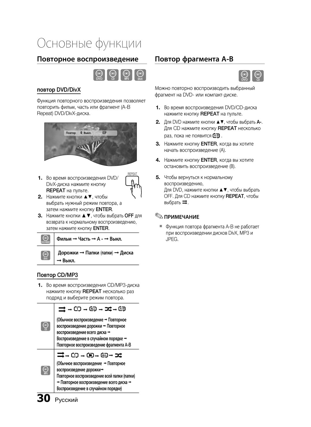 Samsung HT-C453/XER, HT-C455/XER manual Повторное воспроизведение, Повтор фрагмента А-В, Повтор DVD/DivX, Повтор CD/MP3 